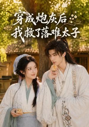 《穿成炮灰后我救了落难太子(75集)(夸克网盘)》短剧封面