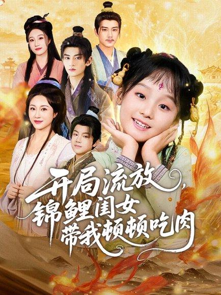 开局流放，锦鲤闺女带我顿顿吃肉（60集）常元佳＆佴一文＆悠哈封面图 - 古装短剧