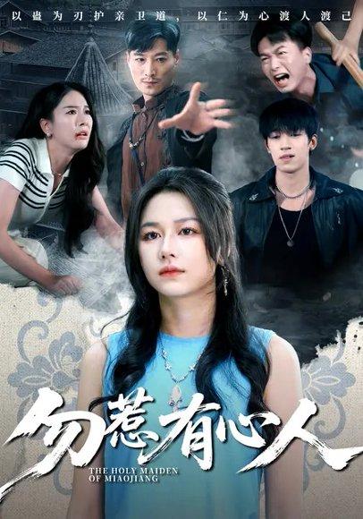 勿惹有心人（60集）王添羽&钟远哲（百度网盘）封面图 - 剧情短剧