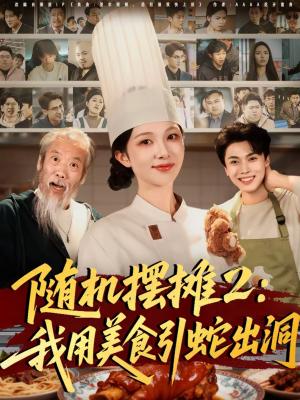 随机摆摊2：我用美食引蛇出洞（66集）郑凯义＆朱茉颜（夸克网盘）封面图 - 都市短剧