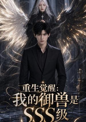 重生觉醒:我的御兽是SSS级(59集)(夸克网盘) 重生觉醒:我的御兽是SSS级(59集)(夸克网盘)封面