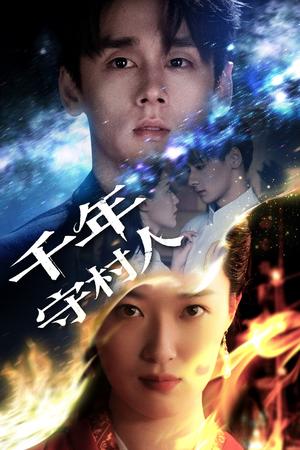 千年守村人（71集）王艺舒封面图 - 奇幻短剧