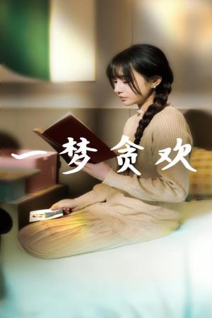 一梦贪欢（91集）武洪吉＆顾雨欣（夸克网盘）封面图 - 穿越短剧