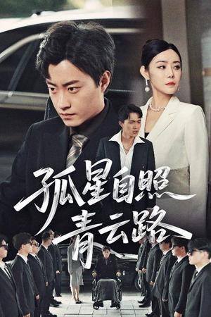 孤星自照青云路（45集）郭榕声&千婵（夸克网盘）封面图 - 短剧短剧