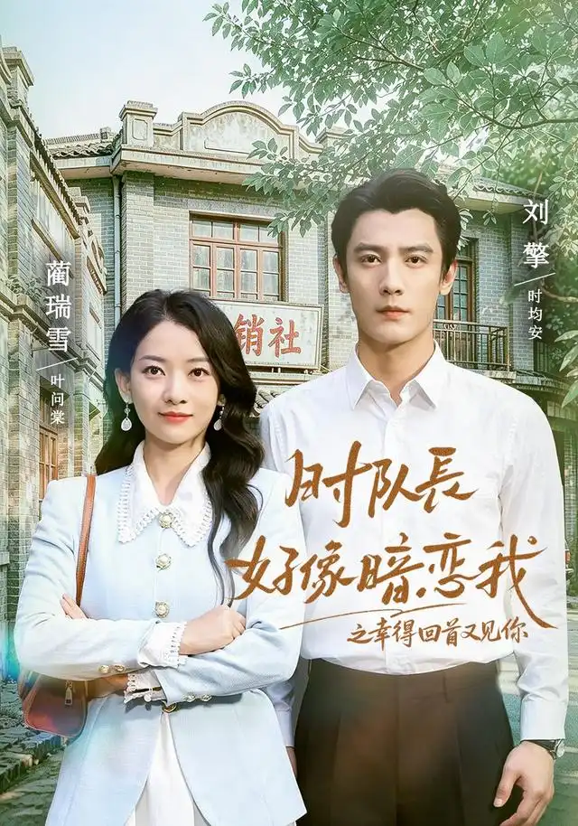 《时队长好像暗恋我之幸得回首又见你（77集）刘擎＆蔺瑞雪（1080P）（夸克网盘）》短剧封面