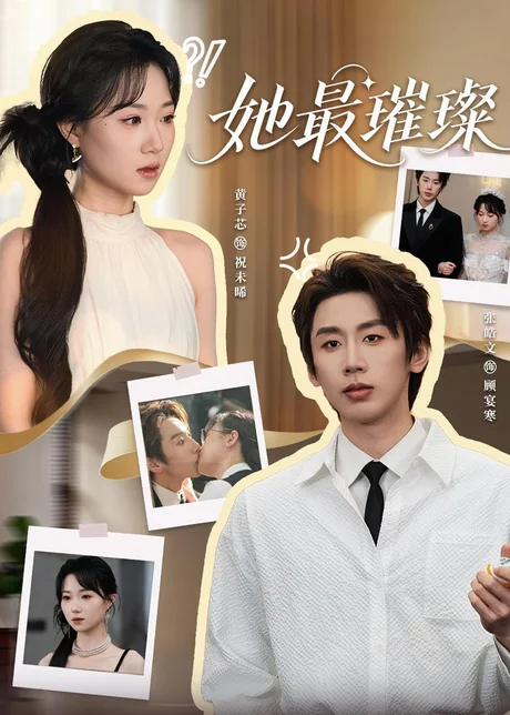 《她最璀璨(35集)张皓文&黄子芯(百度网盘)》短剧封面