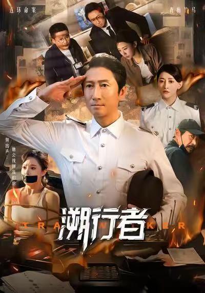 溯行者（80集）洪天明＆王煜菲封面图 - 奇幻短剧