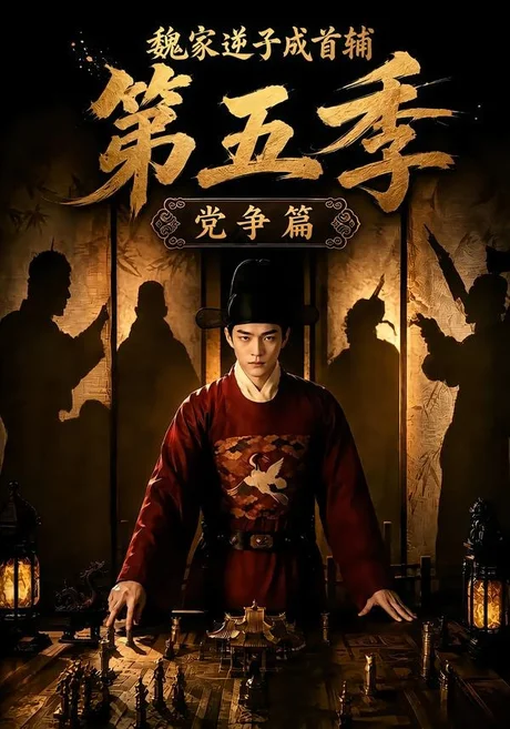《魏家逆子成首辅第五季:党争篇(115集)(夸克网盘)》短剧封面