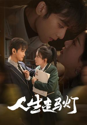 人生走马灯（61集）曹景皓＆马秋元（夸克网盘）封面图 - 剧情短剧