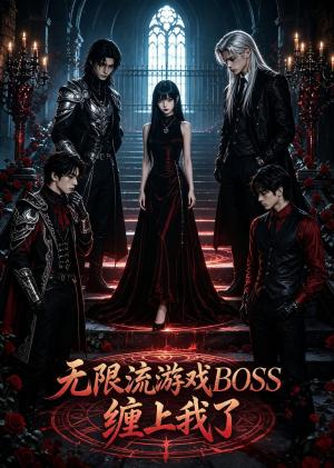 无限流游戏BOSS缠上我了（59集）（夸克网盘）封面