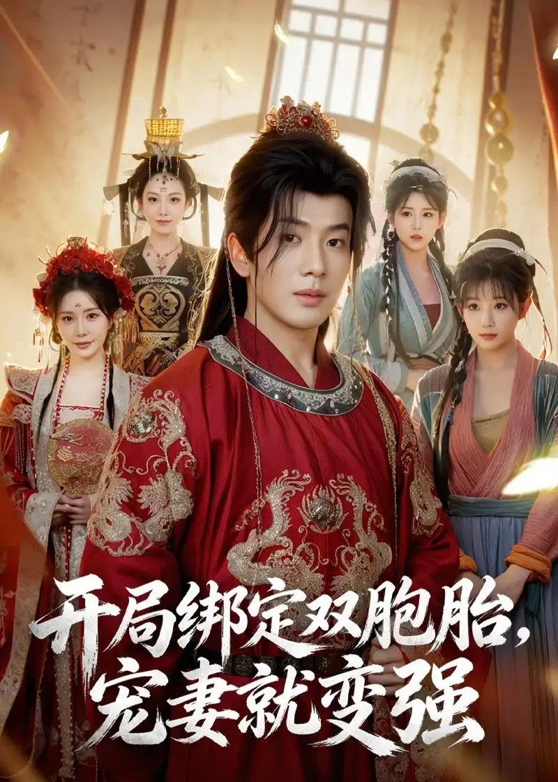 《开局绑定双胞胎，宠妻就变强（72集）吴逸迦&王煎妮&杨伟峰（夸克网盘）》短剧封面