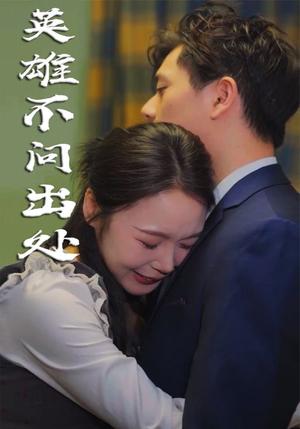 英雄不问出处（34集）（夸克网盘）封面图 - 励志短剧
