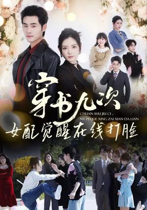 穿书九次，女配觉醒在线打脸（70集）孟佳辉＆李婧也（夸克网盘）封面图 - 穿越短剧
