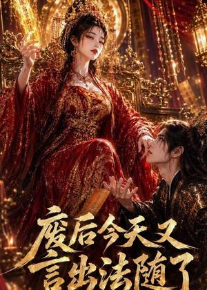 《废后今天又言出法随了（57集）（夸克网盘）》短剧封面