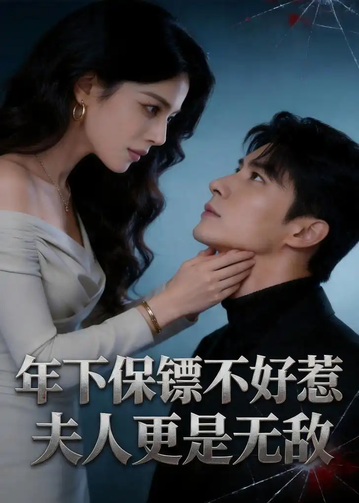 《年下保镖不好惹，夫人更是无敌（70集）（夸克网盘）》短剧封面