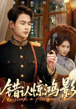 错认惊鸿影（61集）秦远＆姜悦（夸克网盘）封面图 - 情感短剧