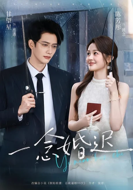 《一念婚迟(83集)甘望星&陈芳彤(1080P)(夸克网盘)》短剧封面