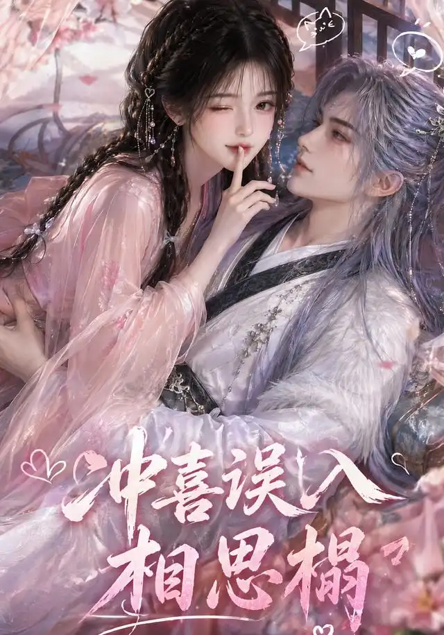 《冲喜误入相思榻(50集)(夸克网盘)》短剧封面