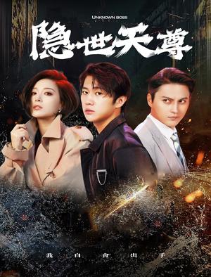 隐世天尊（78集）（夸克网盘）封面图 - 短剧短剧