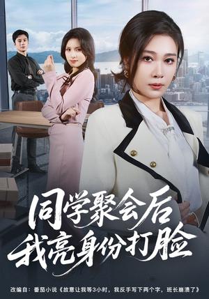 同学聚会后我亮身份打脸（61集）吴帆&吴予恩（夸克网盘）封面图 - 短剧短剧