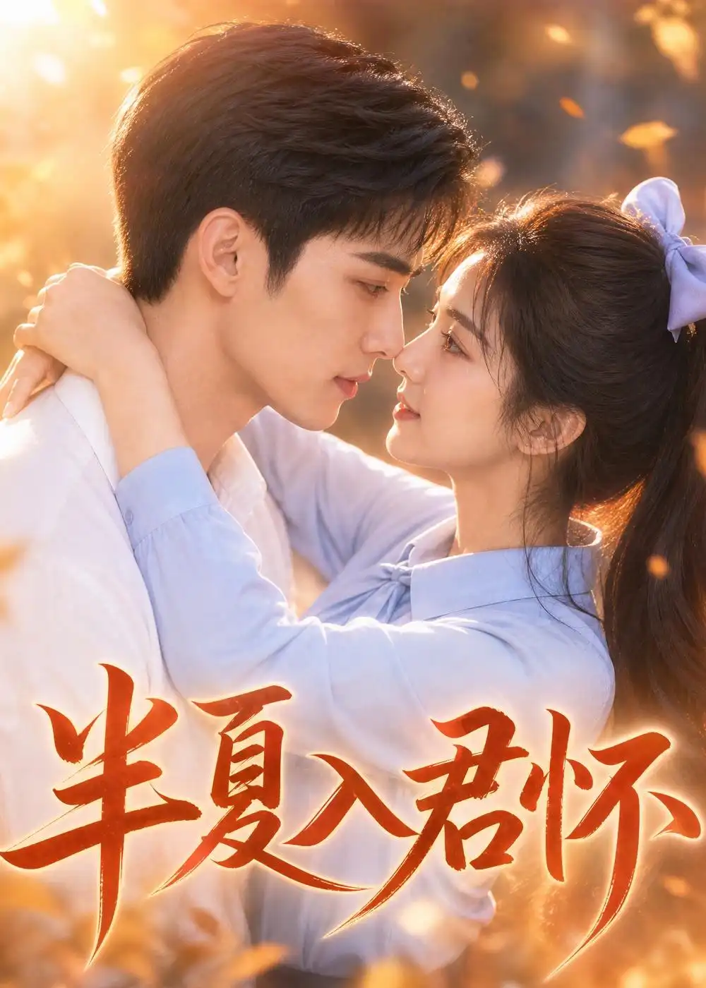 《半夏入君怀（30集）（夸克网盘）》短剧封面