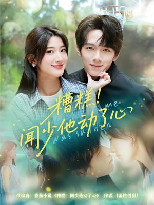 糟糕闻少他动了心（60集）刘宇阳&宗妍初（夸克网盘）封面图 - 短剧短剧