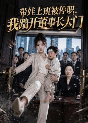带娃上班被停职，我踹开董事长大门（62集）（夸克网盘）封面