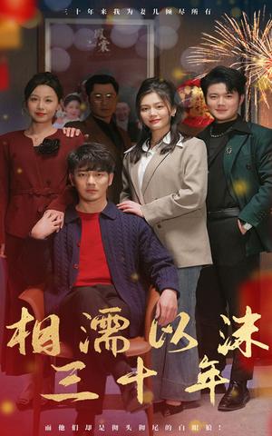 相濡以沫三十年（42集）（夸克网盘）封面图 - 家庭短剧