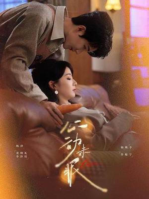 心动未眠（61集）杨泽＆杨殊予（夸克网盘）封面图 - 爱情短剧