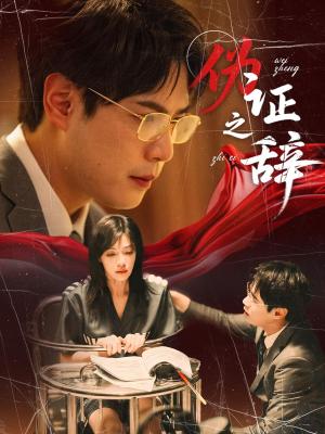 伪证之辞（53集）郝顺&魏嘉（夸克网盘）封面图 - 爱情短剧