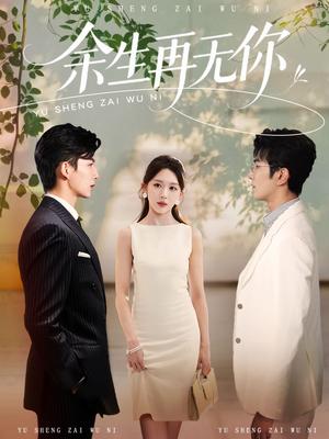 余生再无你（62集）柏程俊＆房蕾（夸克网盘）封面图 - 短剧短剧
