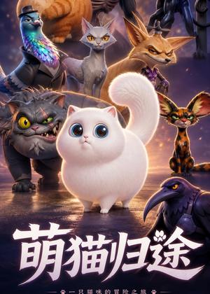 萌猫归途（51集）动漫（夸克网盘）封面