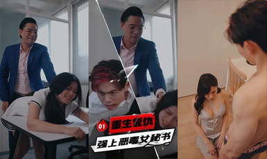 《擦边+短剧:重生复仇强上恶毒女秘书(迅雷网盘)》短剧封面