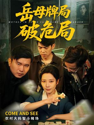 岳母牌局破危局（52集）刘清心&刘嘉文（夸克网盘）封面图 - 短剧短剧