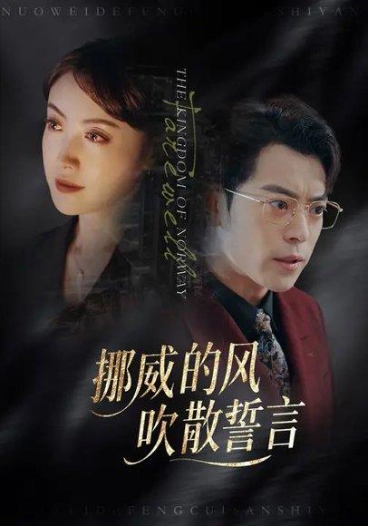 挪威的风，吹散誓言（60集）封面图 - 爱情短剧