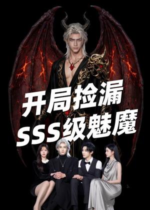 开局捡漏SSS级魅魔（84集）Ai短剧（夸克网盘）封面图 - 玄幻短剧