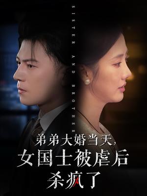 弟弟大婚当天女国士被虐后杀疯了（33集）（夸克网盘） - 复仇短剧封面