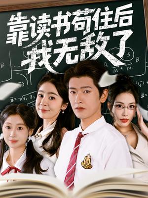 靠读书苟住后我无敌了（74集）封面图 - 剧情短剧