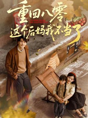 重回八零这个后妈我不当了（61集）陈子豪&谭雯文（夸克网盘）封面图 - 年代,剧情短剧