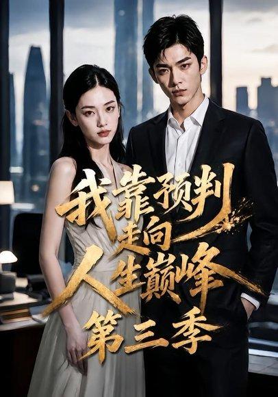 我靠预判走向人生巅峰第三季 《我靠预判走向人生巅峰第三季》短剧封面