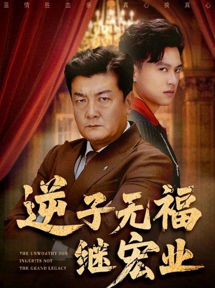 逆子无福继宏业（57集）封面图 - 家庭短剧