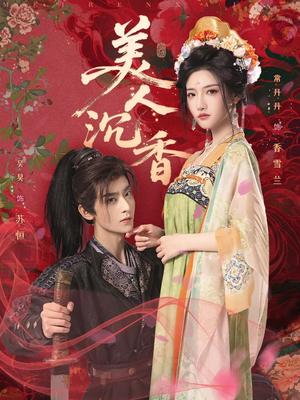 美人沉香（60集）吴昊&常丹丹封面图 - 古装短剧