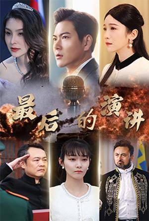 最后的演讲（30集）紫薇（夸克网盘）封面图 - 剧情短剧