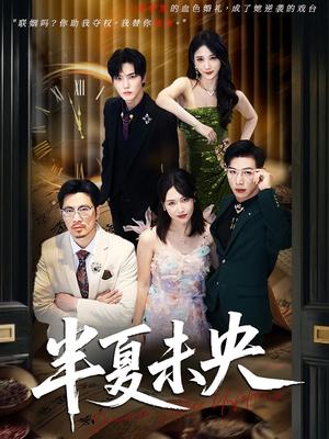 半夏未央（70）韩江宇&高明君封面