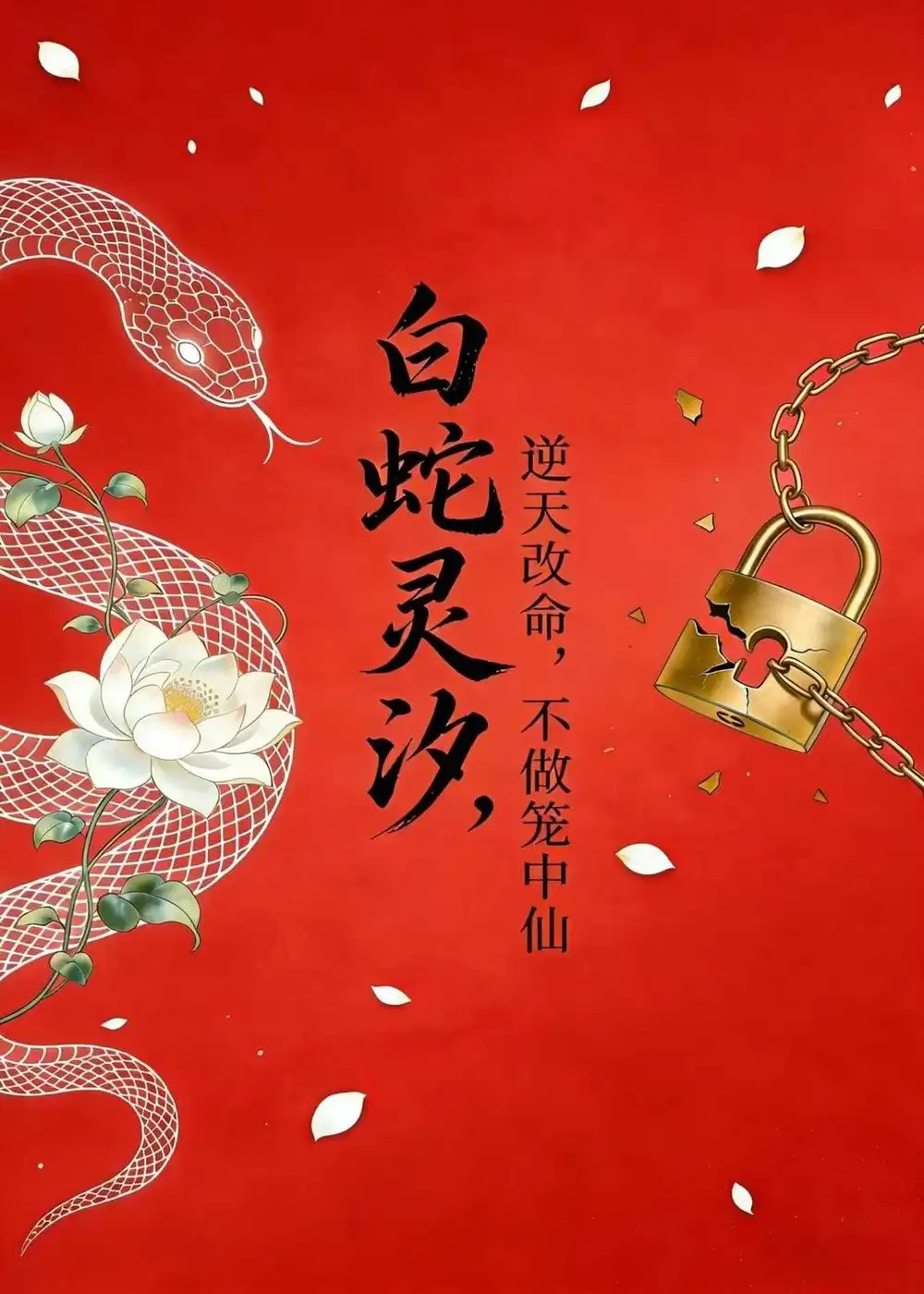 《白蛇灵汐：逆天改命，不做笼中仙（30集）动漫（夸克网盘）》短剧封面