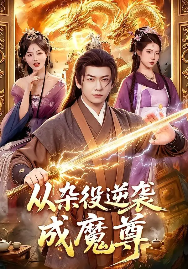 《从杂役逆袭成魔尊（85集）李家豪＆姜琪（夸克网盘）》短剧封面