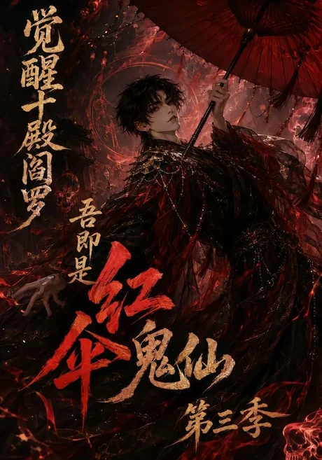 《觉醒十殿阎罗吾即是红伞鬼仙第三季（245集）（夸克网盘）》短剧封面