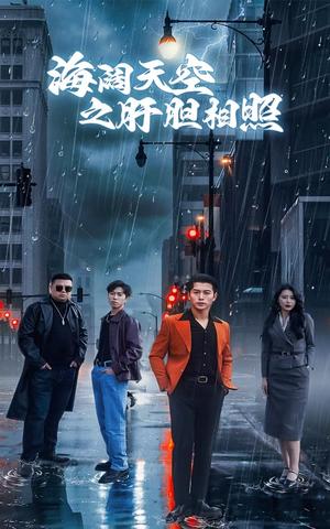 海阔天空之肝胆相照（60集）丁海霞&赖艺（夸克网盘）封面图 - 江湖情义短剧