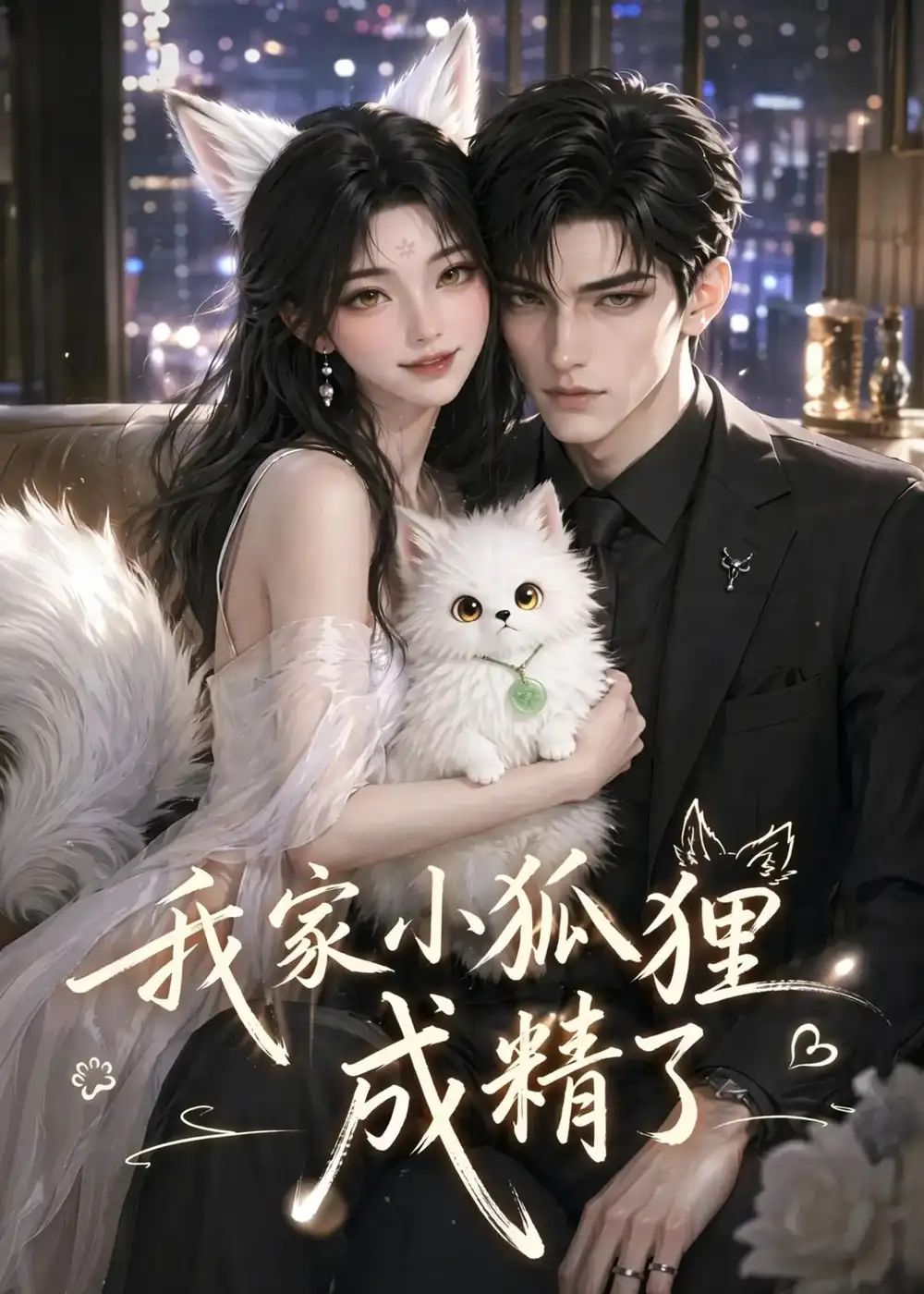 《我家小狐狸成精了（70集）（夸克网盘）》短剧封面