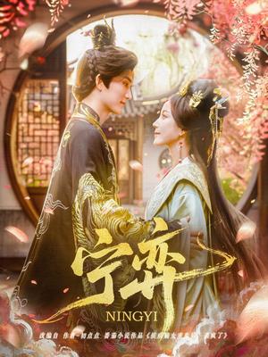 宁弈(69集)王培延&黄云云(夸克网盘) 宁弈(69集)王培延&黄云云(夸克网盘)封面